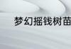 梦幻摇钱树苗怎么种能摇最多次