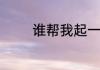 谁帮我起一个梦幻西游名字