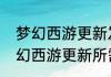 梦幻西游更新发生错误怎么解决　梦幻西游更新所需资源不可用