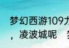 梦幻西游109力wz怎么样，怎么加点，凌波城呢　梦幻西游五庄怎麽加点