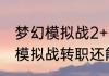 梦幻模拟战2+各人物转职顺序　梦幻模拟战转职还能转回来吗