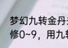 梦幻九转金丹去那里弄　梦幻西游攻修0~9，用九转金丹的话，要吃几个