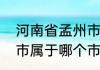 河南省孟州市有几个区　河南省孟州市属于哪个市