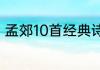 孟郊10首经典诗词　孟郊号什么居士
