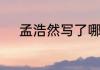 孟浩然写了哪些诗　孟浩然的诗