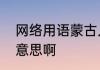 网络用语蒙古人什么意思　上单什么意思啊