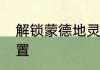 解锁蒙德地灵龛位置　地灵龛详细位置