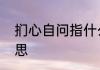 扪心自问指什么　扪心自问是什么意思