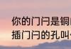 你的门闩是铜的铁的什么意思　城门插门闩的孔叫什么，有学名吗