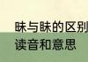 昧与眛的区别与组词　眛和昧的区别读音和意思