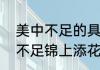 美中不足的具体情景表现出来　美中不足锦上添花是什么意思