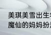 美琪美雪出生年月及身高　巴啦啦小魔仙的妈妈扮演者