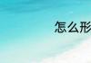 怎么形容指甲漂亮