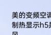 美的变频空调h5什么意思　美的空调制热显示h5是什么意思，而且不出热风
