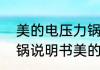 美的电压力锅使用方法　美的电压力锅说明书美的电压力锅使用方法