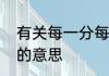 有关每一分每一秒的成语　分分秒秒的意思
