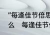 “每逢佳节倍思亲”中”佳节“指的是什么　每逢佳节倍思亲中佳节是指什么