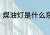 煤油灯是什么东西呢　煤油灯怎么用