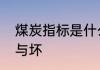 煤炭指标是什么　怎么看煤炭指标好与坏