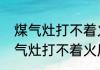 煤气灶打不着火原因和处理方法　煤气灶打不着火原因和处理方法