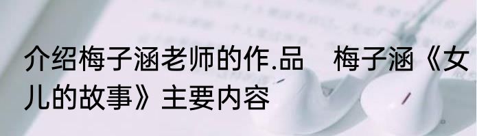 介绍梅子涵老师的作.品　梅子涵《女儿的故事》主要内容
