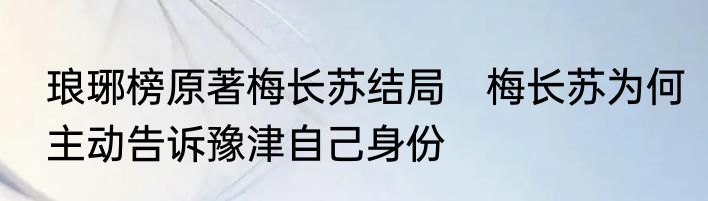 琅琊榜原著梅长苏结局　梅长苏为何主动告诉豫津自己身份