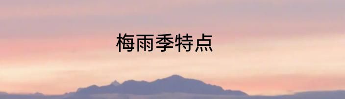 梅雨季特点