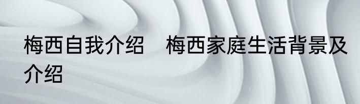 梅西自我介绍　梅西家庭生活背景及介绍