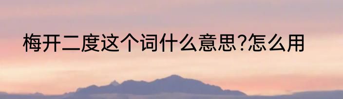 梅开二度这个词什么意思?怎么用