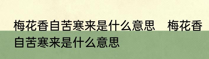 梅花香自苦寒来是什么意思　梅花香自苦寒来是什么意思