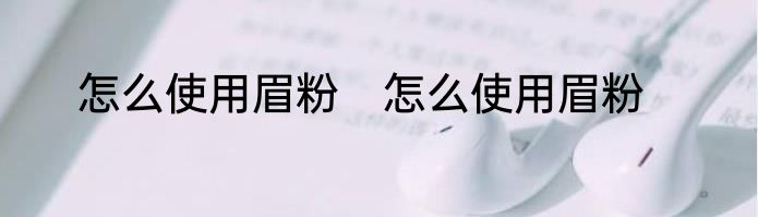 怎么使用眉粉　怎么使用眉粉