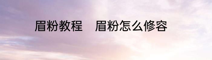 眉粉教程　眉粉怎么修容