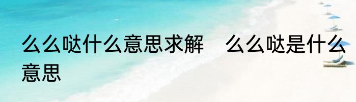 么么哒什么意思求解　么么哒是什么意思