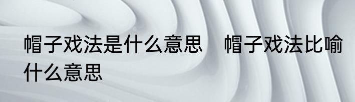帽子戏法是什么意思　帽子戏法比喻什么意思