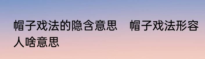 帽子戏法的隐含意思　帽子戏法形容人啥意思