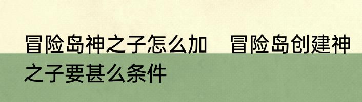 冒险岛神之子怎么加　冒险岛创建神之子要甚么条件
