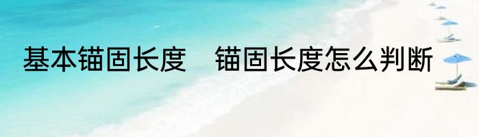 基本锚固长度　锚固长度怎么判断