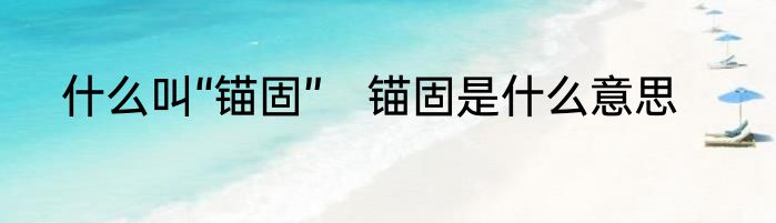 什么叫“锚固”　锚固是什么意思
