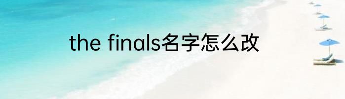 the finals名字怎么改