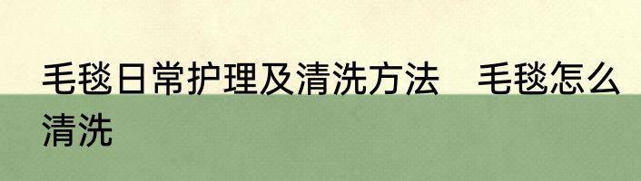 毛毯日常护理及清洗方法　毛毯怎么清洗