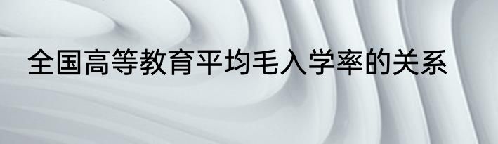 全国高等教育平均毛入学率的关系