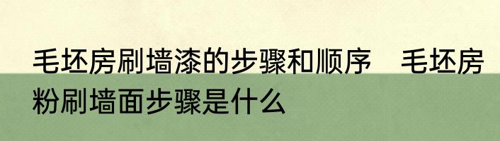 毛坯房刷墙漆的步骤和顺序　毛坯房粉刷墙面步骤是什么