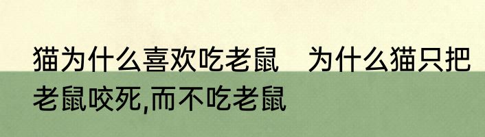 猫为什么喜欢吃老鼠　为什么猫只把老鼠咬死,而不吃老鼠