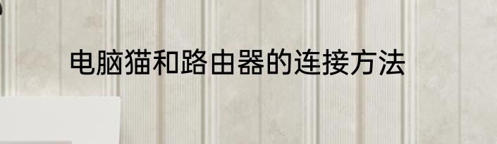 电脑猫和路由器的连接方法