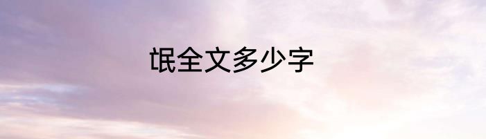 氓全文多少字