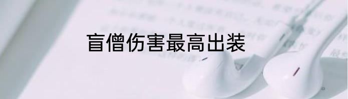 盲僧伤害最高出装