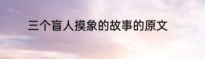 三个盲人摸象的故事的原文