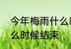 今年梅雨什么时间结束　杭州梅雨什么时候结束