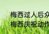 梅西过人后众人的疯狂反应是什么　梅西庆祝动作
