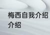 梅西自我介绍　梅西家庭生活背景及介绍